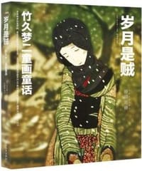 书籍 岁月是贼的封面