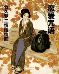 书籍 恋爱咒语的封面