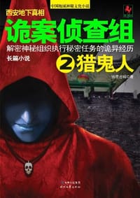 诡案侦查组.2 - 雪漫迷城