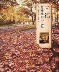 幸福 - (英)曼殊斐尔