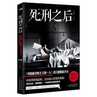 书籍 死刑之后的封面