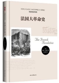 书籍 法国大革命史的封面