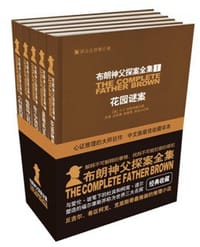 布朗神父探案全集（全五册）