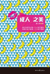 书籍 成人之美的封面