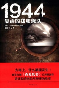 书籍 1944：复活的郑和舰队的封面