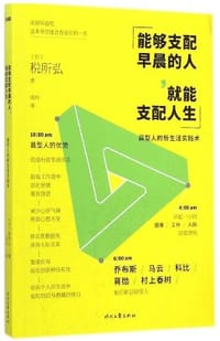 能够支配早晨的人,就能支配人生 - [日]税所弘