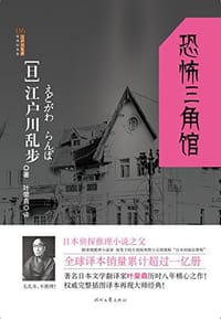 书籍 恐怖三角馆的封面