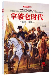 拿破仑时代 - 周执中