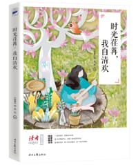 时光荏苒，我自清欢 - 《读者》杂志社