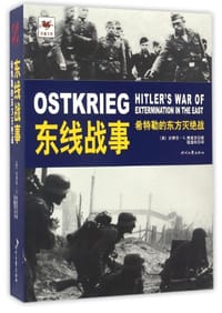 东线战事:希特勒的东方灭绝战 - 史蒂芬·G .弗里茨