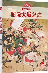 图说大坂之阵 - 褚以炜