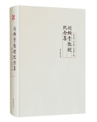 刘柏青教授纪念集