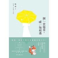 书籍 倾一世温柔，暖一场相遇的封面