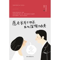 愿有岁月可回首，且以深情共白头 - 谷谷