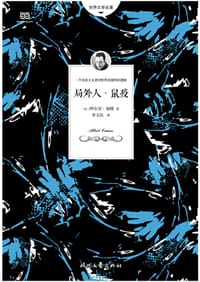 局外人·鼠疫 - [法] 阿尔贝·加缪