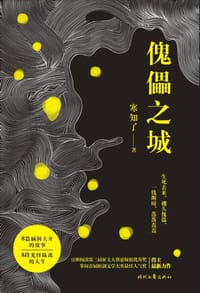 傀儡之城 - 寒知了