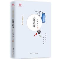 大淖记事 - 汪曾祺