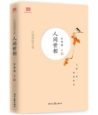 汪曾祺散文集：人间世相 - 汪曾祺