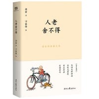人老舍不得 - 老舍