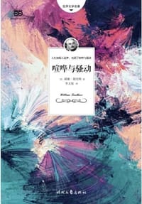 书籍 喧哗与骚动的封面