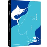 老人与海 - 无名图书