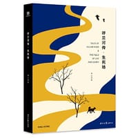 呼兰河传·生死场 - 无名图书