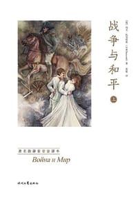 战争与和平 - [俄] 列夫·托尔斯泰
