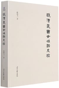 晚清民国女性词史稿