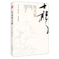 古龙散文集 - 古龙