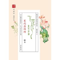 田雪松飞花令里写诗词·夏雨落绵绵（楷书）