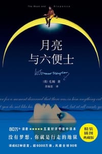 紫图经典文库：毛姆·月亮与六便士 - [英] 毛姆