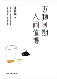 万物可期，人间值得 - 汪曾祺