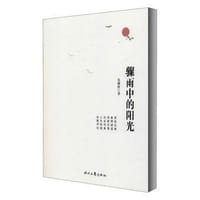 骤雨中的阳光 - 莫树材