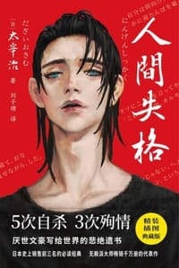 紫图经典文库：太宰治·人间失格