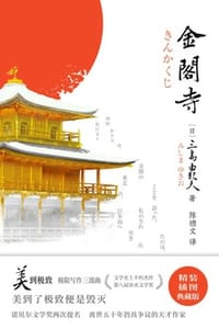 紫图经典文库：三岛由纪夫·金阁寺 - [日] 三岛由纪夫