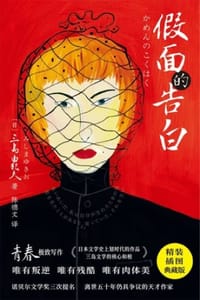 紫图经典文库：三岛由纪夫·假面的告白 - [日] 三岛由纪夫