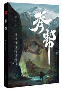 参帮