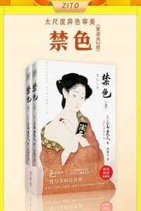 紫图经典文库：三岛由纪夫·禁色（套装共2册） - [日] 三岛由纪夫