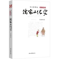 马大勇讲说：不一样的儒家文化史