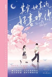 其实她真的好喜欢你