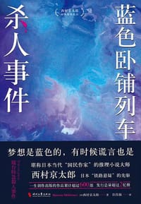 书籍 蓝色卧铺列车杀人事件的封面