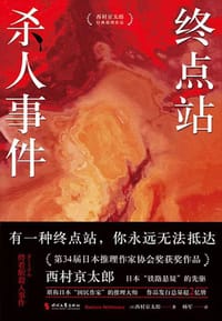 书籍 终点站杀人事件的封面