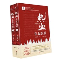热血：东北抗联（全二册）（2022年中宣部重点主题出版物；2023年国家出版基金项目“十四五”时期国家重点图书出版专项规划项目） - 李发锁