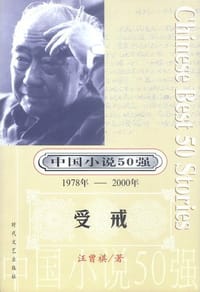 中国小说50强：受戒 - 汪曾祺