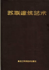 苏联建筑艺术 1917-1987