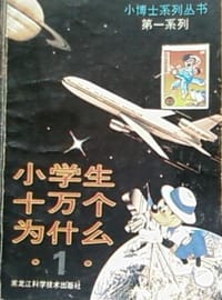 小学生十万个为什么 - 程明 主编