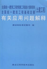 全国统一建筑工程预算工程量计算规则/全国统一建筑工程基础定额