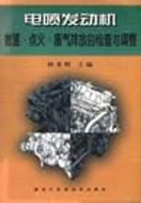 电喷发动机怠速·点火·废气排放的检查与调整