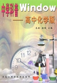 中学科普Windwo.高中化学版