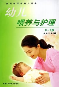 幼儿喂养与护理 - 笔锋, 王馥, 王馥, 笔锋